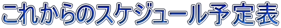 これからのスケジュール予定表